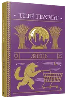 Смерть. Книга № 02. Жнець - 1