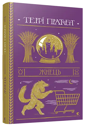 Смерть. Книга № 02. Жнець