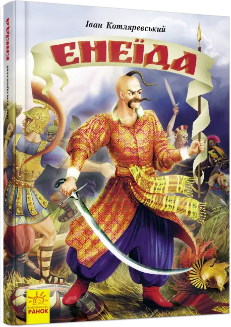 Несерійний: Енеїда