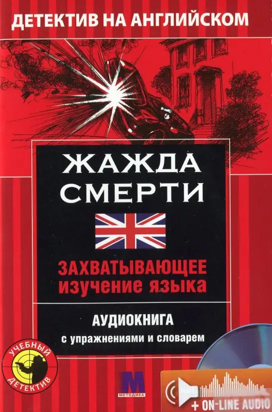 М Детектив "Жажда Смерти". Аудіо онлайн. A-2