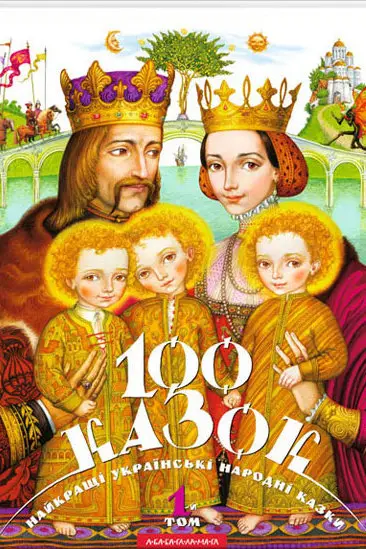 100 казок. Найкращі українські народні казки. Том 01