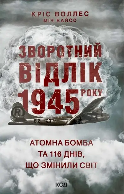 Зворотний відлік 1945 року: атомна бомба та 116 днів,...