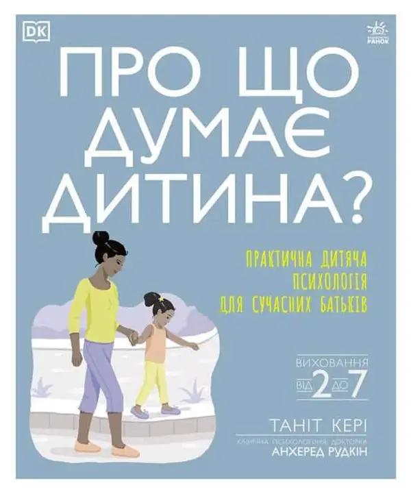 Про що думає моя дитина?