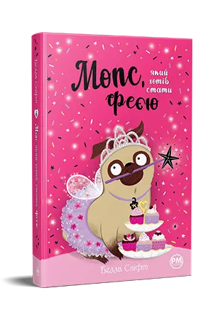 Мопс, який хотів стати феєю. Книга 6
