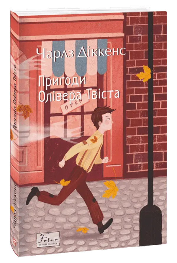 Пригоди Олівера Твіста