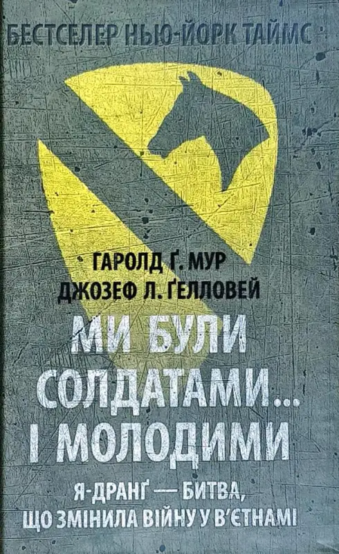 Ми були солдатами… і молодими