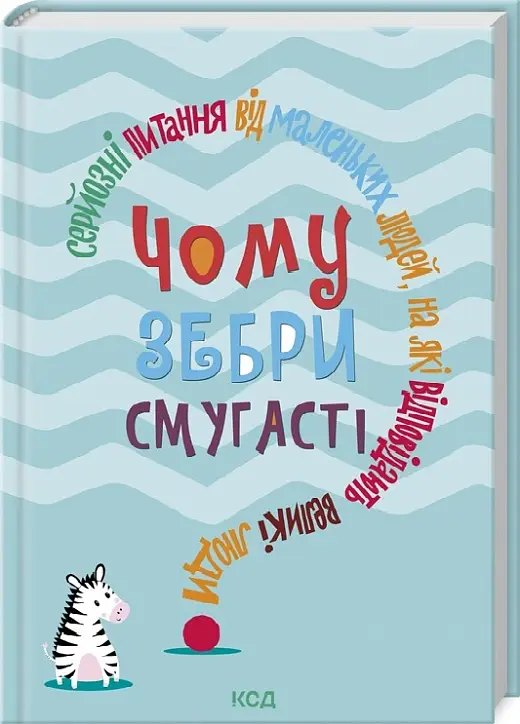 Чому зебри смугасті? Серйозні питання від маленьких...