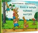 Коли в зайців чудовий настрій - 1