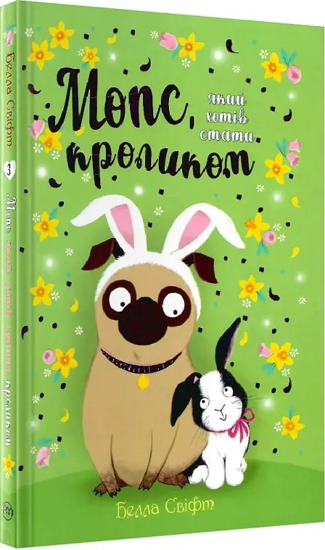 Мопс, який хотів стати кроликом. (кн. 3)