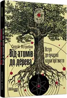 Від атомів до дерева - 1