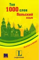 Топ 1000 слов. Польский язык