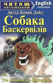 ЧА Собака Баскервілів Intermediate