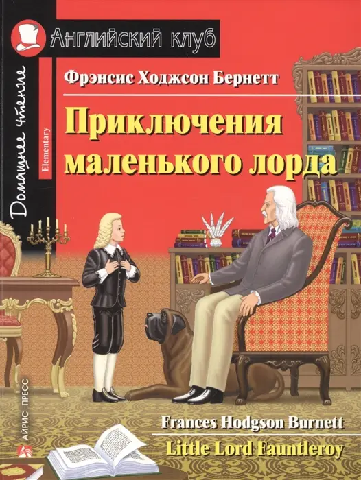 АК Elementary Приключения маленького лорда