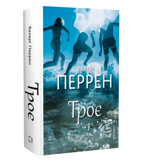 Троє