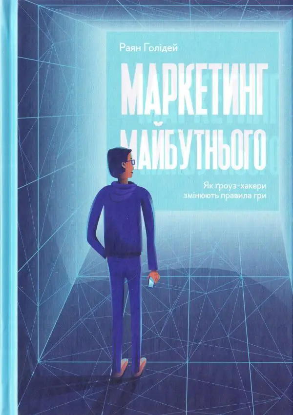 Маркетинг майбутнього