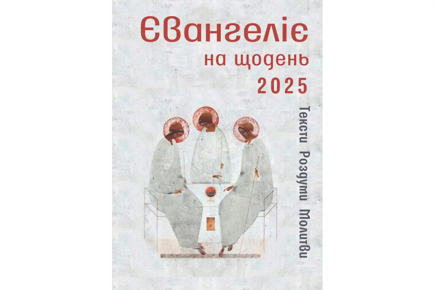 Євангеліє на щодень 2025