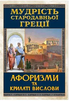 Мудрість Стародавньої Греції. Афоризми та крилаті вислови