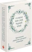 І в мене був свій рідний край. Хрестоматія української діаспорної літератури - 1