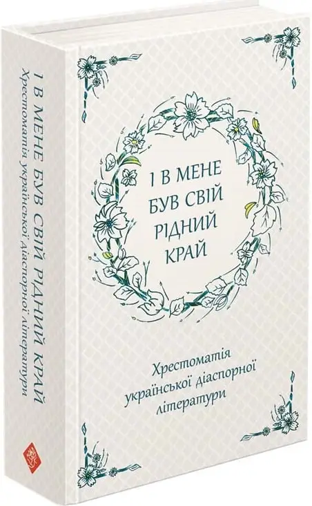 І в мене був свій рідний край. Хрестоматія української...