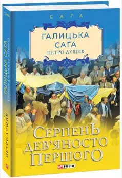 Галицька сага. Книга 8. Серпень дев'яносто першого