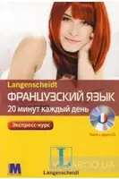 Французский за 20 минут каждый день. Книга + CD - 1