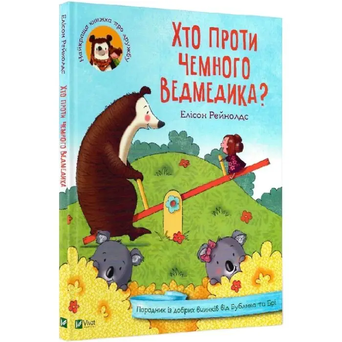 Хто проти чемного ведмедика?