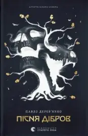 Літопис Сірого Ордену. Книжка 3. Пісня дібров