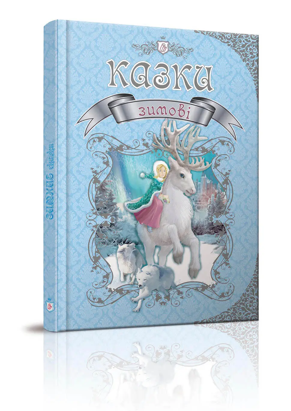 Королівство казок: Зимові казки (укр)