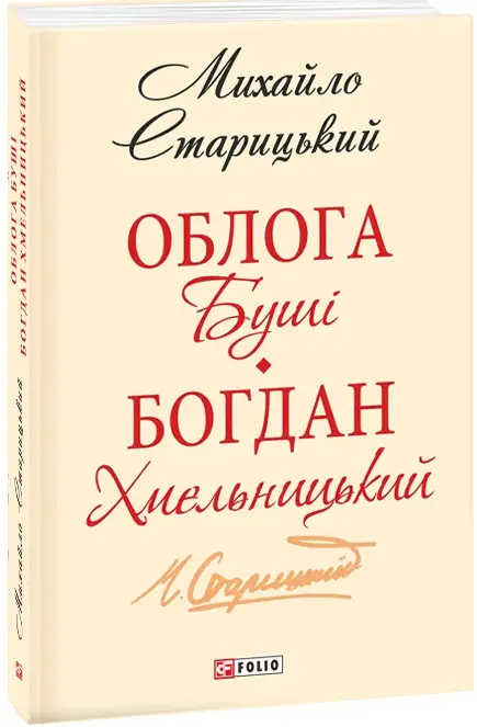 Облога Буші. Богдан Хмельницький