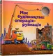 Моє будівництво. Операція-руйнація - 1