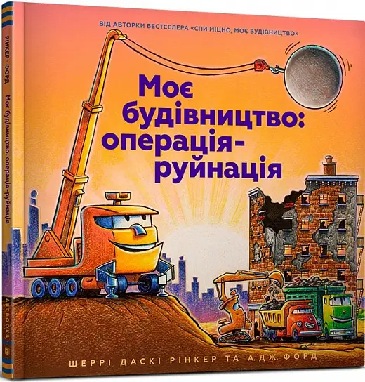Книга Моє будівництво. Операція-руйнація