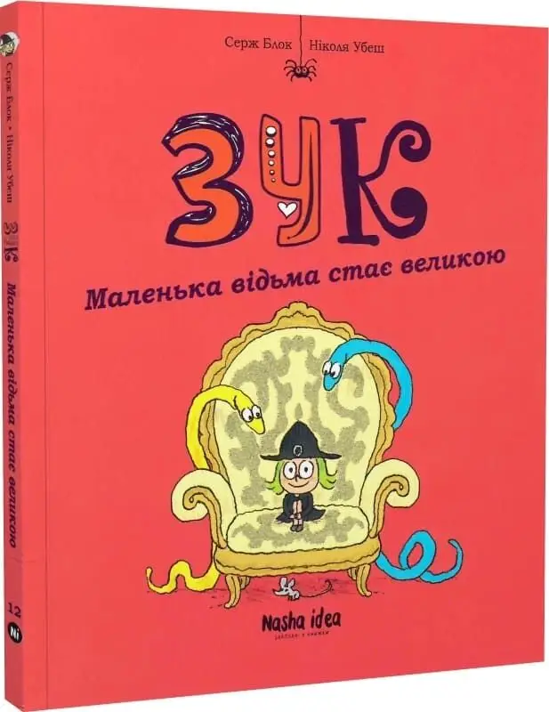 Зук. Книга 12. Маленька відьма стає великою