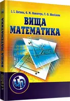 Вища математика. 2-ге видання. - 1