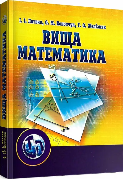 Вища математика. 2-ге видання