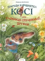 Пригоди зайченятка Косі, або таємниця справжньої дружби - 1