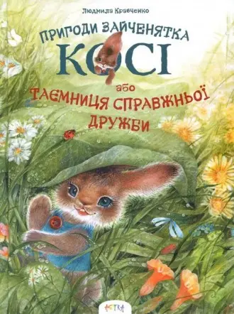 Пригоди зайченятка Косі, або таємниця справжньої дружби