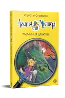 Агата Мистери. Книга 15. Тайна Дракулы
