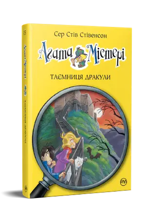Агата Містері. Книга 15. Таємниця Дракули