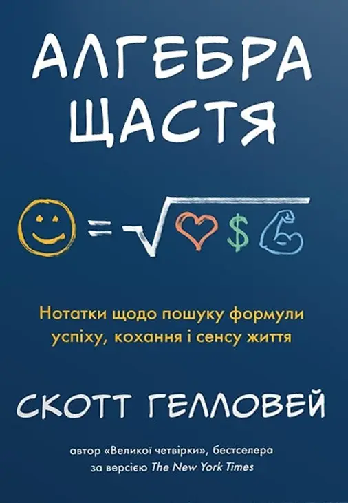 Алгебра щастя. Нотатки щодо пошуку формули успіху,...