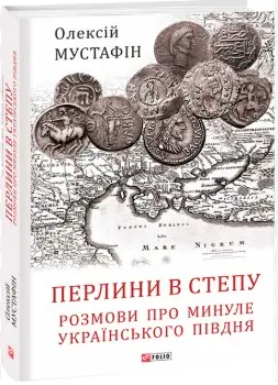 Перлини в степу. Розмови про минуле українського Півдня