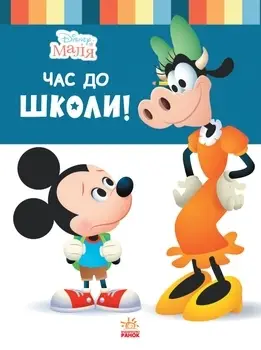 Дисней. Disney Маля. Школа життя. Час до школи
