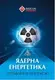 Ядерна енергетика та управління безпекою - 1