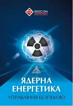 Ядерна енергетика та управління безпекою