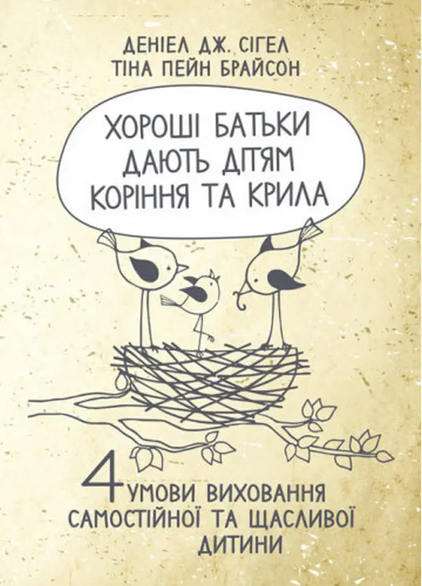 Хороші батьки дають дітям коріння та крила. 4 умови...