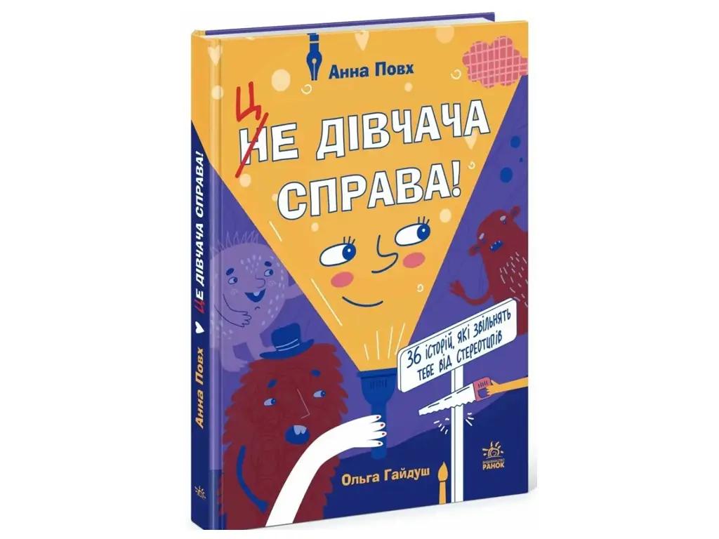Це дівчача справа! 36 історій, які звільнять тебе від...