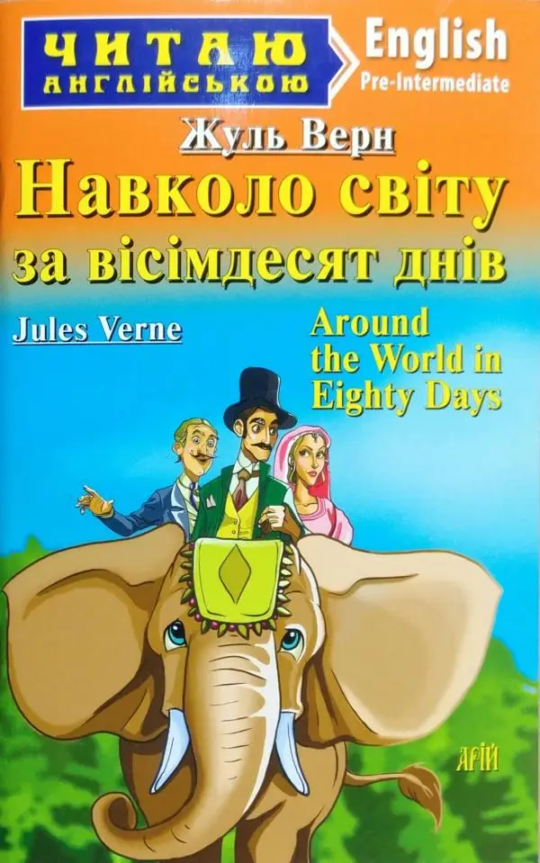 ЧА Навколо світу за вісімдесят днів