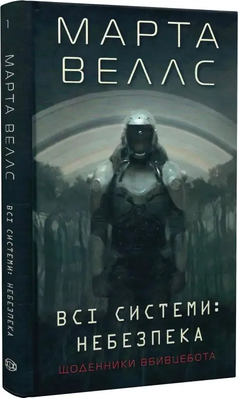Щоденники вбивцебота. Всі системи: небезпека. (у) кн.1(210)