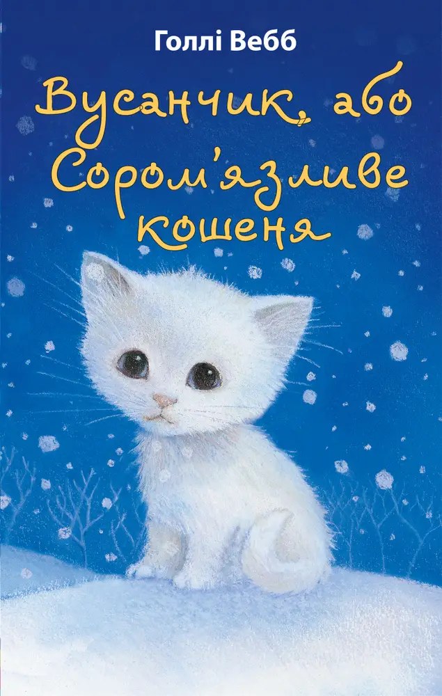Вусанчик, або Сором'язливе кошеня. Голлі Вебб