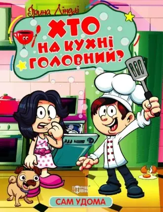 Сам удома. Хто на кухні головний