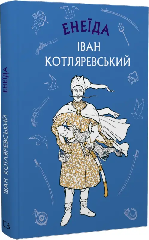 Енеїда